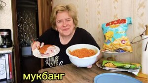 Любашины будни,мукбанг,обед 💥Люди,как свинки,всё съедят 🤣...