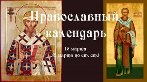 Православный календарь воскресение 15 марта (2 марта по ст. ст.) 2026 год