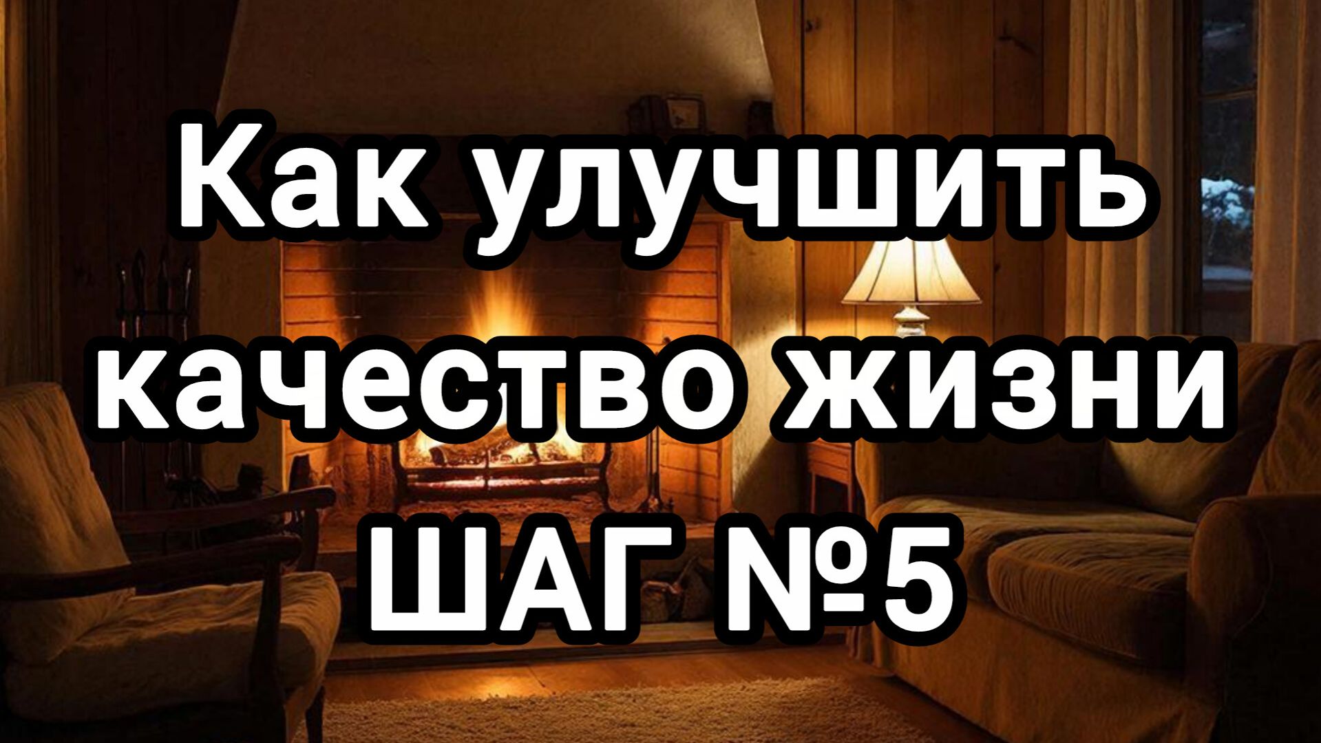 КАК УЛУЧШИТЬ КАЧЕСТВО ЖИЗНИ ШАГ №5