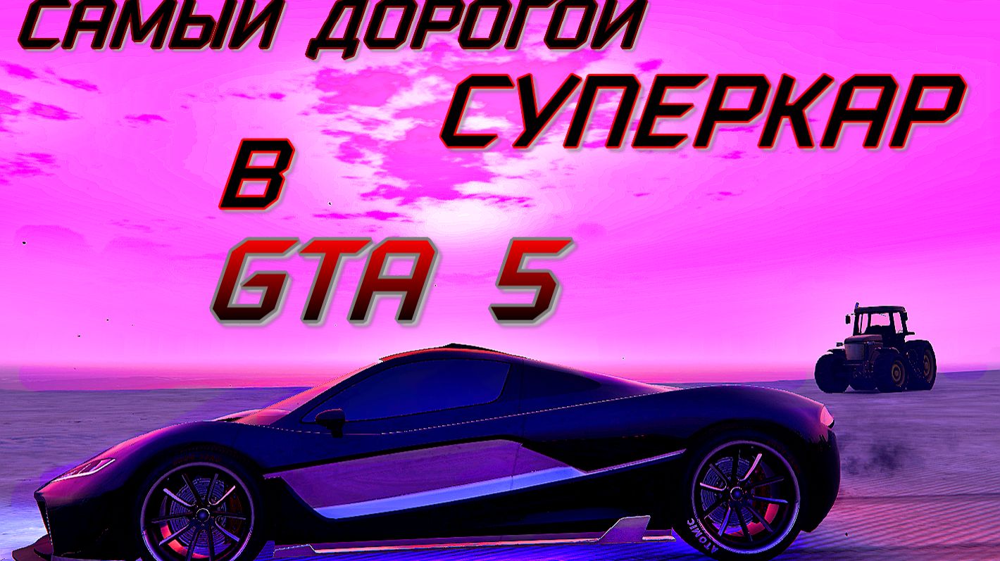 Cамый дорогой суперкар в GTA5! Progen T20!