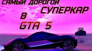 Cамый дорогой суперкар в GTA5! Progen T20!