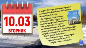 Отрывной календарь 10.03.26.