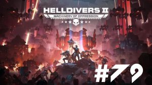 Helldivers 2▶Итерация #79 (без комментариев)