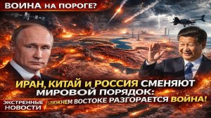 Новости СВО на 8 Марта - Иран, Китай и Россия меняют мировой порядок! Последние СВО новости сегодня!