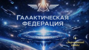 Пришло время положить конец иллюзии ~ Галактическая Федерация ~