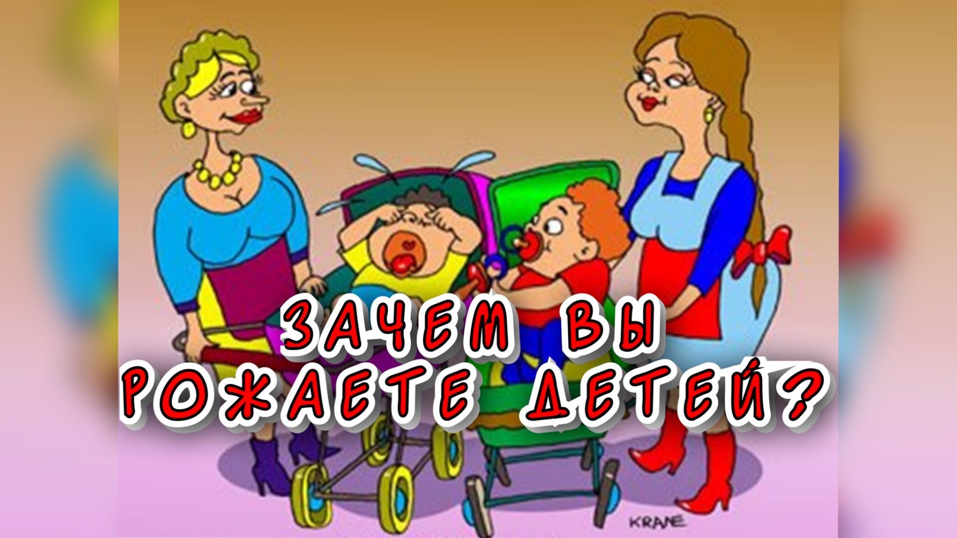 Зачем вы рожаете детей? / Статья в видео / Архив от 03.03.2024