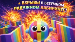 Взрывы в радужном лабиринте | Мультфильмы для детей