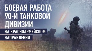 Скорость реакции и цена ошибки: работа бойцов 90-й дивизии на Красноармейском направлении