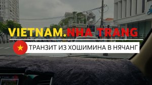 ВЬЕТНАМ | НЯЧАНГ №1. В Нячанг транзитом через Хошимин на авто и ночь в отеле за 3500₽ после перелёта