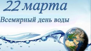 Всемирный День воды