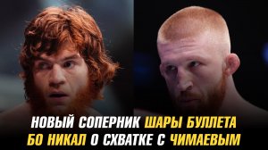 Новый соперник Шары Буллета на Hype Brazil / Бо Никал о схватке с Хамзатом Чимаевым