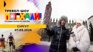 Сургут. Поехали! Выпуск от 07.03.2026
