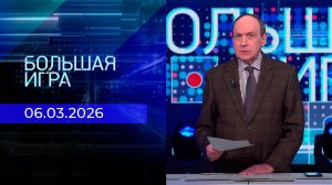 Большая игра. Часть 1. Выпуск от 06.03.2026