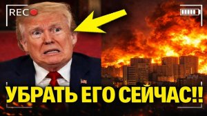 ШОК: Трамп ИСПУГАН, поскольку война БЫСТРО ВЫХОДИТ ИЗ-ПОД КОНТРОЛЯ!