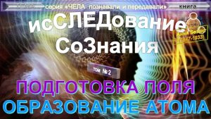 (2) ПОДГОТОВКА ПОЛЯ. ОБРАЗОВАНИЕ АТОМА -ИССЛЕДОВАНИЕ СОЗНАНИЯ - компиляция - Анни Безант (1847-1933)