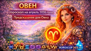 ♈ ОВЕН: гороскоп на апрель 2026 года | 🔮 Предсказания для Овна ✨
