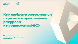 Образовательный курс НКО Лаб «Эффективное управление НКО. Базовый курс». Занятие 3