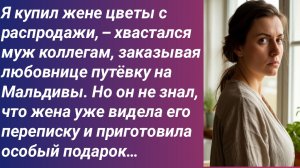 Истории для Вас/Я купил жене цветы с распродажи, – хвастался муж коллегам, заказывая любовнице...