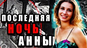 Жуткое убийство в Чебоксарах: дело Анны Овчинниковой | Тру Крайм Истории. Криминальные Хроники.