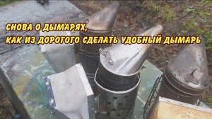 пасека, снова о дымарях. доработка дорогого и ненужного дымаря