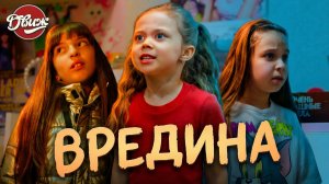 Киножурнал "Движ" - Вредина (Коломна)