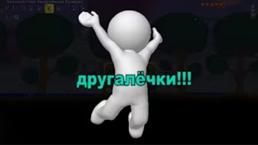 СЛАБЫЕ ДУХОМ (TERRARIA)