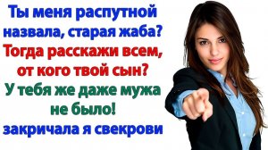 Свекровь назвала меня Распутной! Но когда я ответила Гости ржали от смеха! | Жизненные Истории