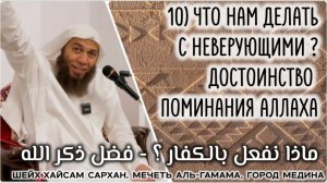 Что нам делать с неверующими ? / Достоинство поминания Аллаха (ماذا نفعل بالكفار / فضل ذكر الله)