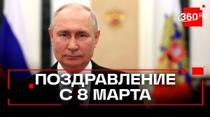 Путин. Поздравление с 8 Марта. Международный женский день 2026