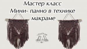 Мастер класс Мини -панно в технике макраме
