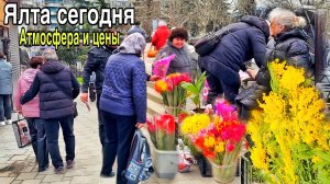 Ялта, март 2026. ЦЕНЫ на цветы и фрукты! Пушкинская улица, НАБЕРЕЖНАЯ. Погода в Крыму сегодня
