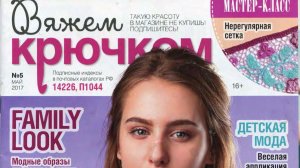 Обзор журнала "Вяжем крючком №5 2017"