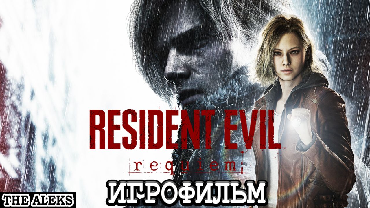 ИГРОФИЛЬМ RESIDENT EVIL REQUIEM ➤ полное прохождение на русском языке на PС