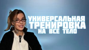 Универсальная тренировка на все тело