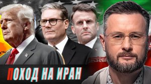 США ВТЯНУТ ЕВРОПУ В ВОЙНУ ПРОТИВ ИРАНА//ОРБАН ОТОБРАЛ ДЕНЬГИ У ЗЕЛЕНСКОГО//ТАРАС СИДОРЕЦ