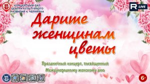 [КОНЦЕРТ] Дарите женщинам цветы