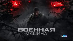 Фильм Военная машина / War Machine