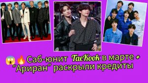 Арми, держитесь! Саб-юнит Ким Тэхёна и Чон Чонгука в марте + треклист "Ариран" взорвали сеть! 🔥😱