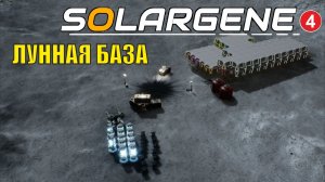 Solargene - Лунная база