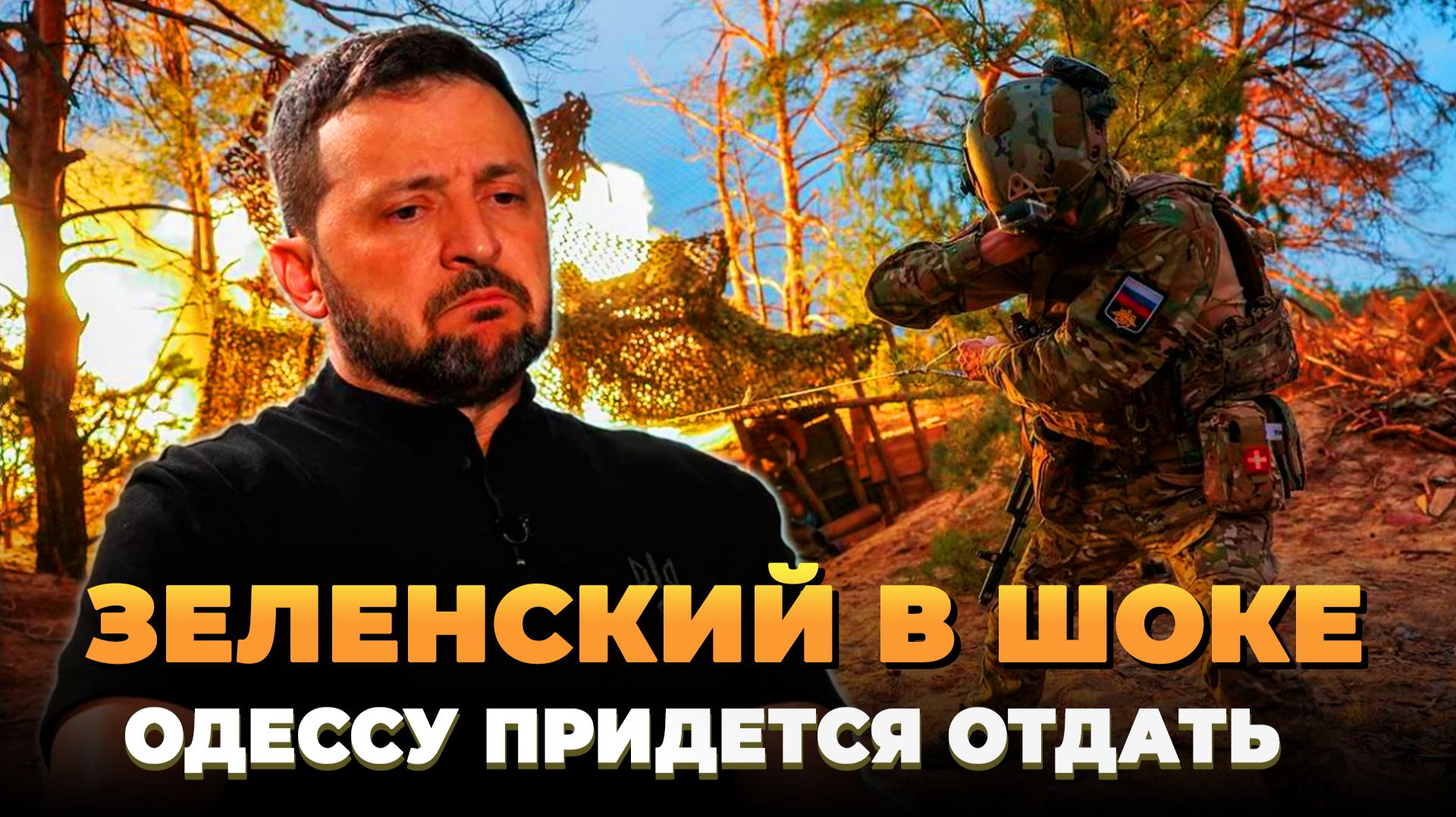 Зеленский в шоке - Одессу придется отдать