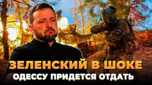 Зеленский в шоке - Одессу придется отдать