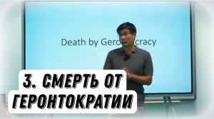 Секретная История - 3 | Смерть от геронтократии