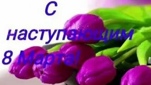 С наступающим женским днём 8 марта. Роскошная музыкальная открытка.