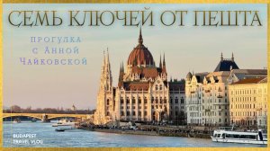 Прогулка по Будапешту с Анной Чайковской