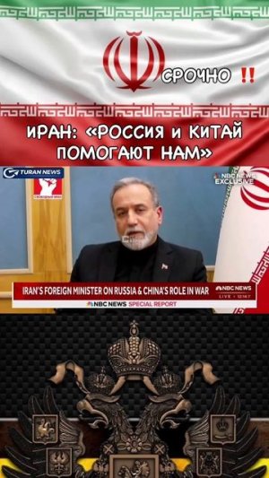 Иран: Россия и Китай помогают нам.