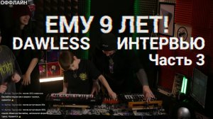 ЕМУ 9 ЛЕТ! Батя и Сын — Лайв и Интервью Часть 3