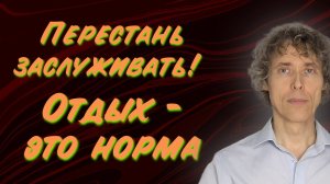 Отдохни! Имеешь право – без вины за паузу в делах