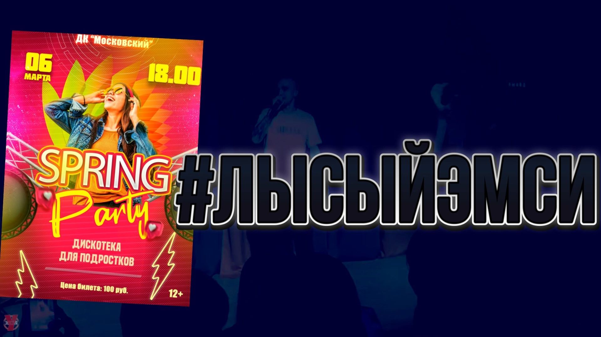 ЗУРБ_#лысыйэмси_Дискотека в ДКМ_6.03.2026