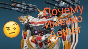 Почему я выбрал именно Aether -war robots (◕‿◕)