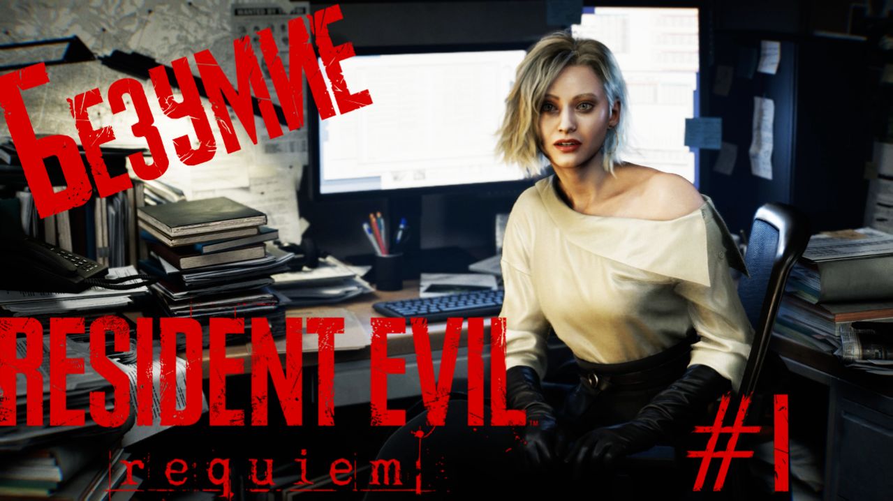 Resident Evil Requiem #1 «Безумие»